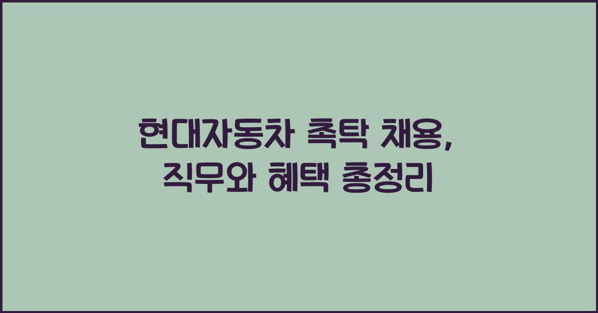 현대자동차 촉탁 채용