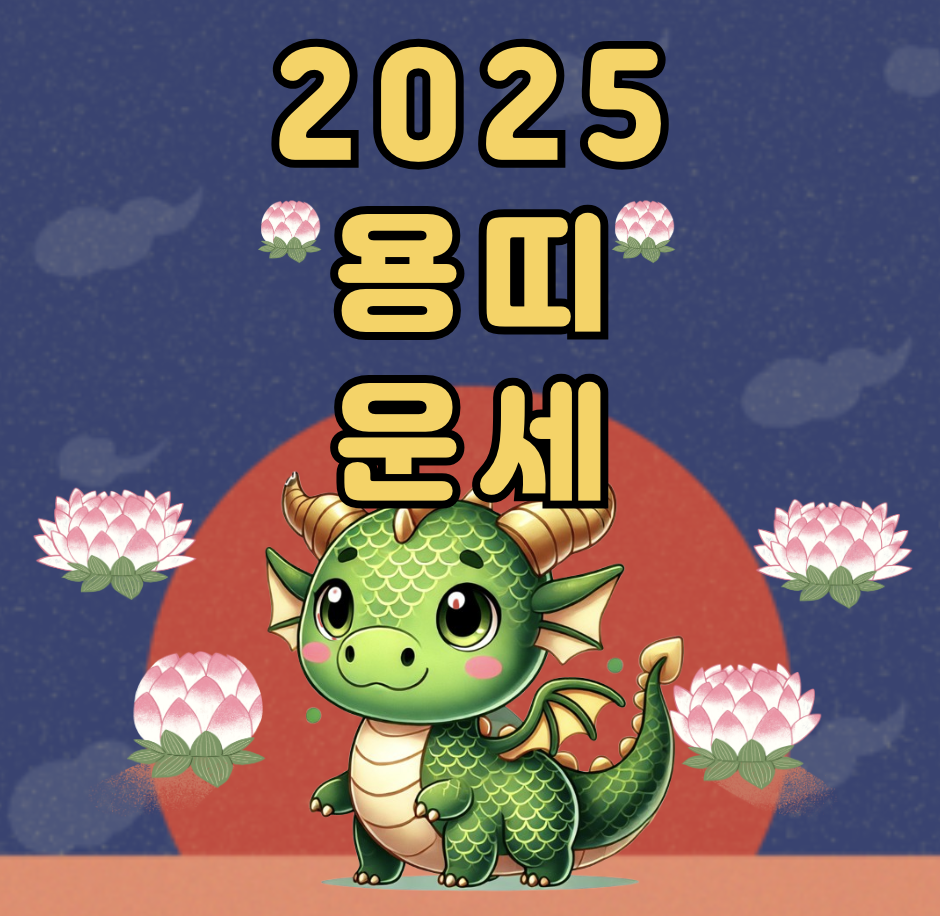 2025 용띠 운세 총정리
