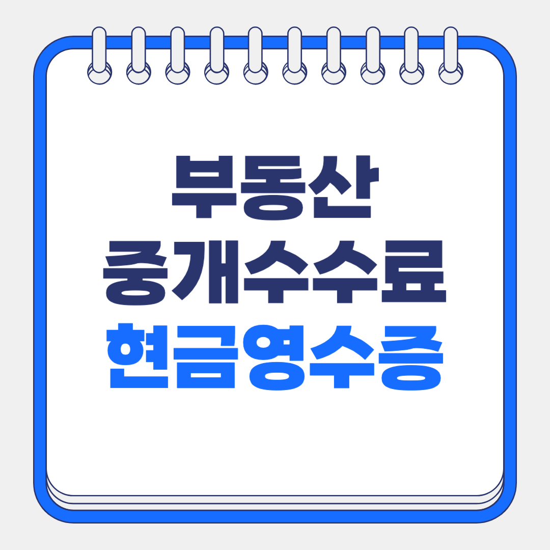 중개수수료 계산기부터 현금영수증 발급 확인 대처 방법