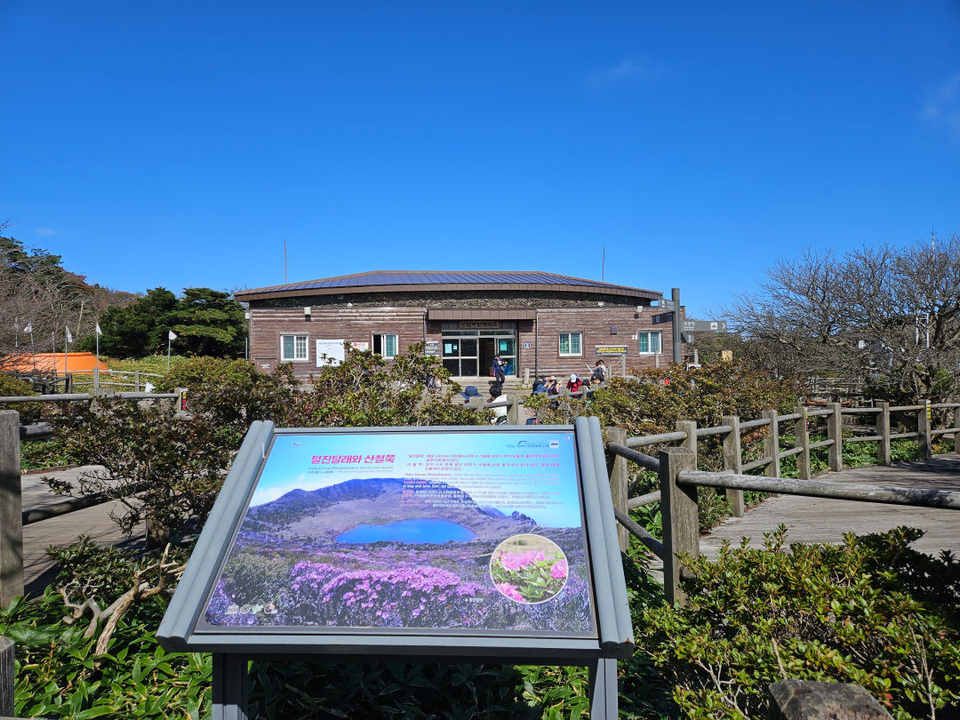 한라산 진달래밭 대피소