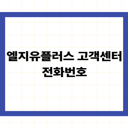 엘지유플러스 고객센터 전화번호 —
상담원 연결 단축키와 주말 운영 시간 총정리
