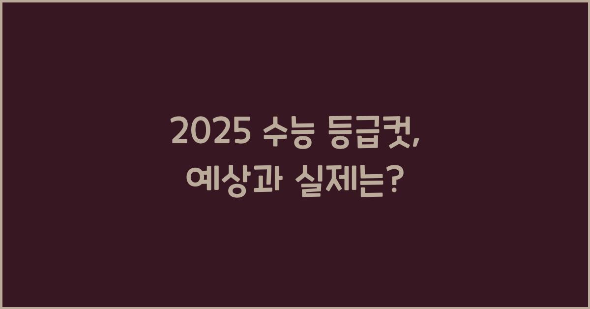 2025 수능 등급컷