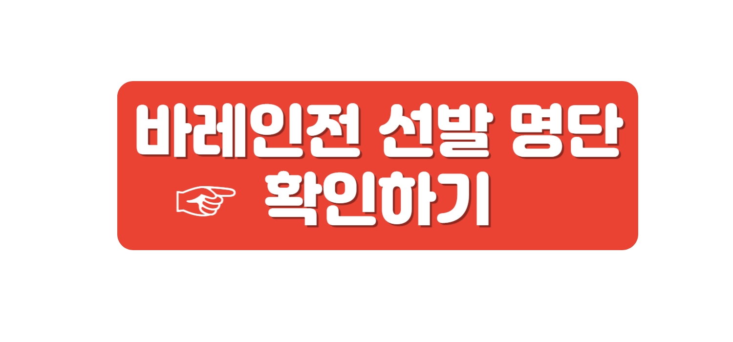 바레인전 선발 명단
