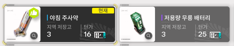 엔드필드 무릉 야침 주사약