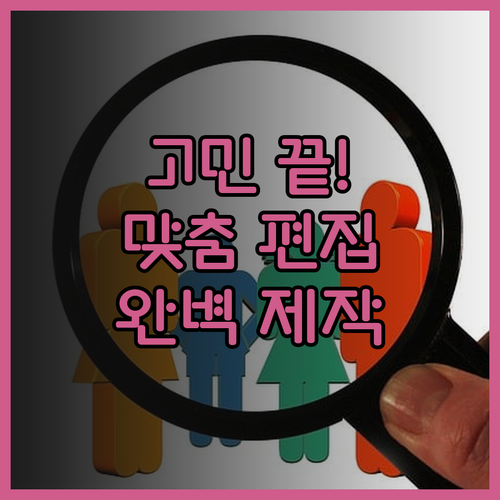 영상 편집, 더 이상 고민하지 마세요