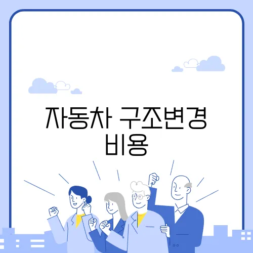 자동차 구조변경 비용