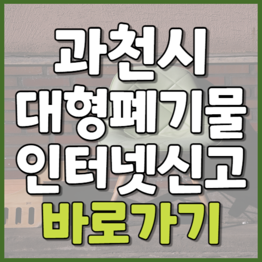 과천시 대형폐기물 인터넷신고