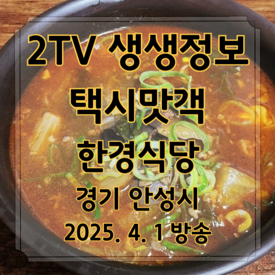 2TV 생생정보 택시맛객