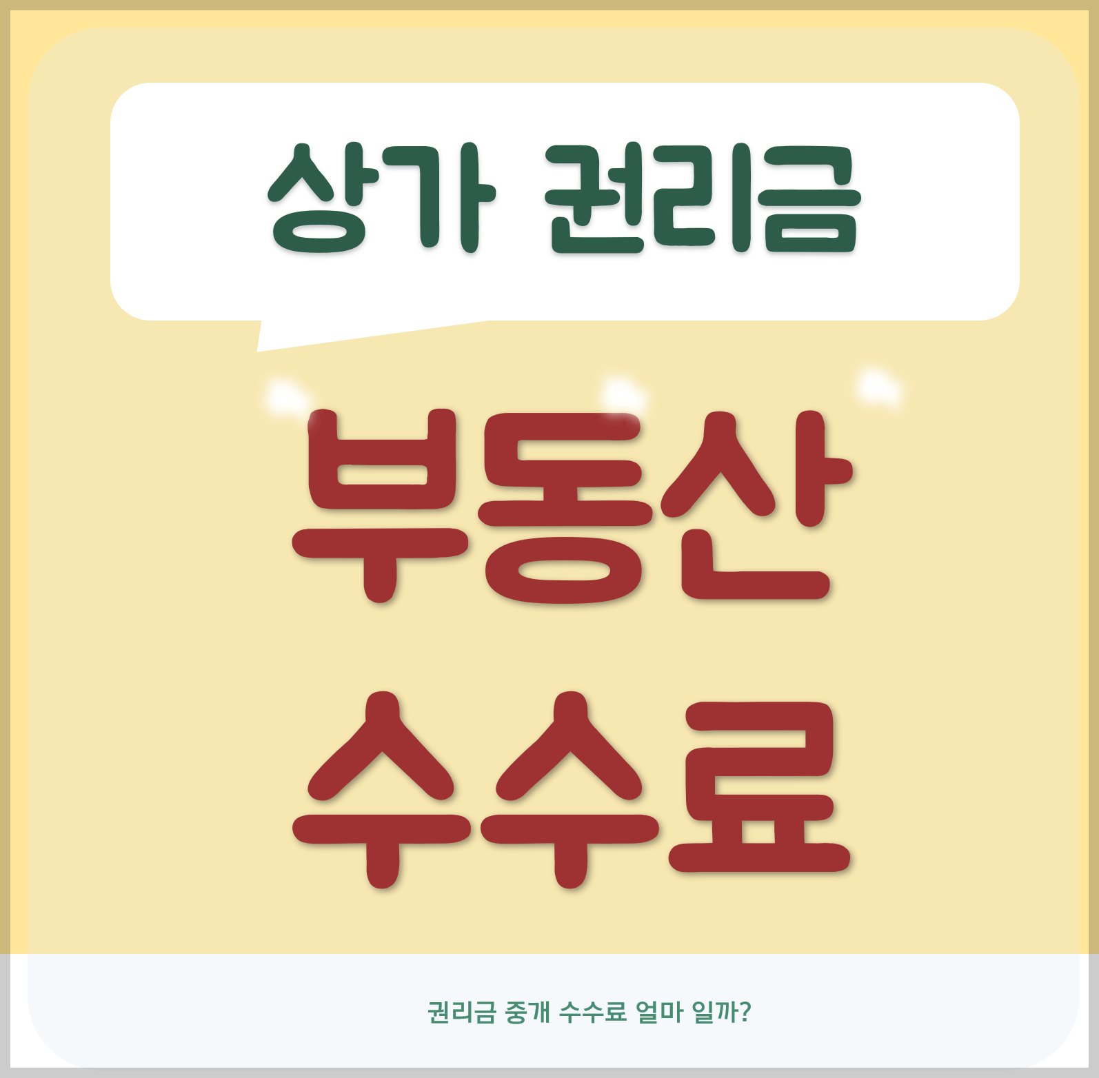 상가-권리금-부동산-수수료