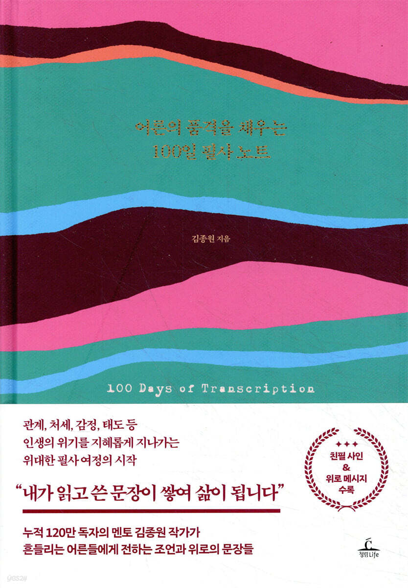 『어른의 품격을 채우는 100일 필사 노트』 – 나이 듦을 긍정하는 글쓰기 습관