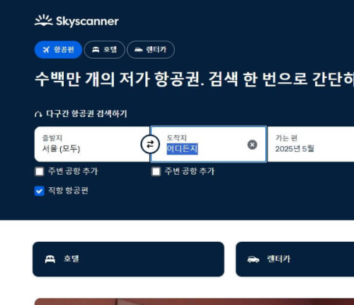 항공권 예약 사이트 추천(가격 비교 사이트로 싸게 구입하는 방법)