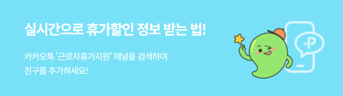 2024 근로자 휴가지원사업 사용처 전용 온라인몰 베네피아 휴가샵 이용방법