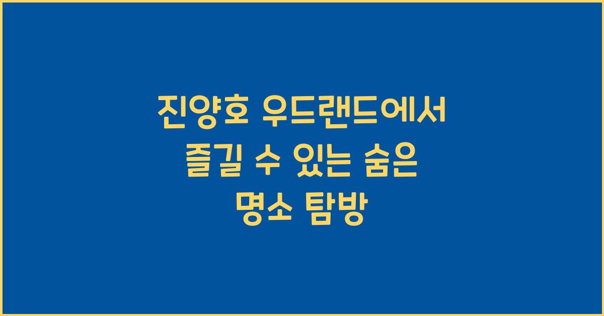 진양호 우드랜드