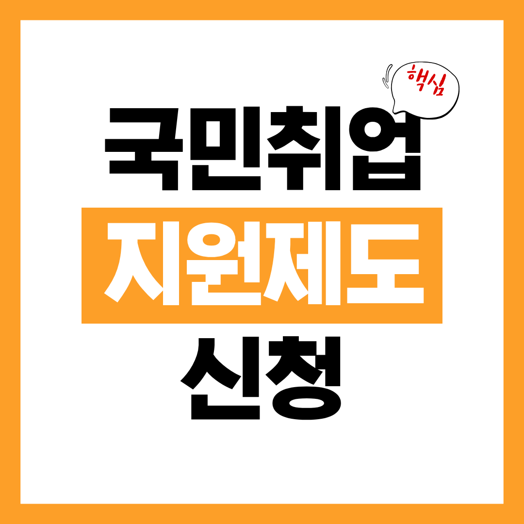 국민 취업지원제도 유형별로 꼭 알아야 할 신청자격 및 방법 바로 확인!