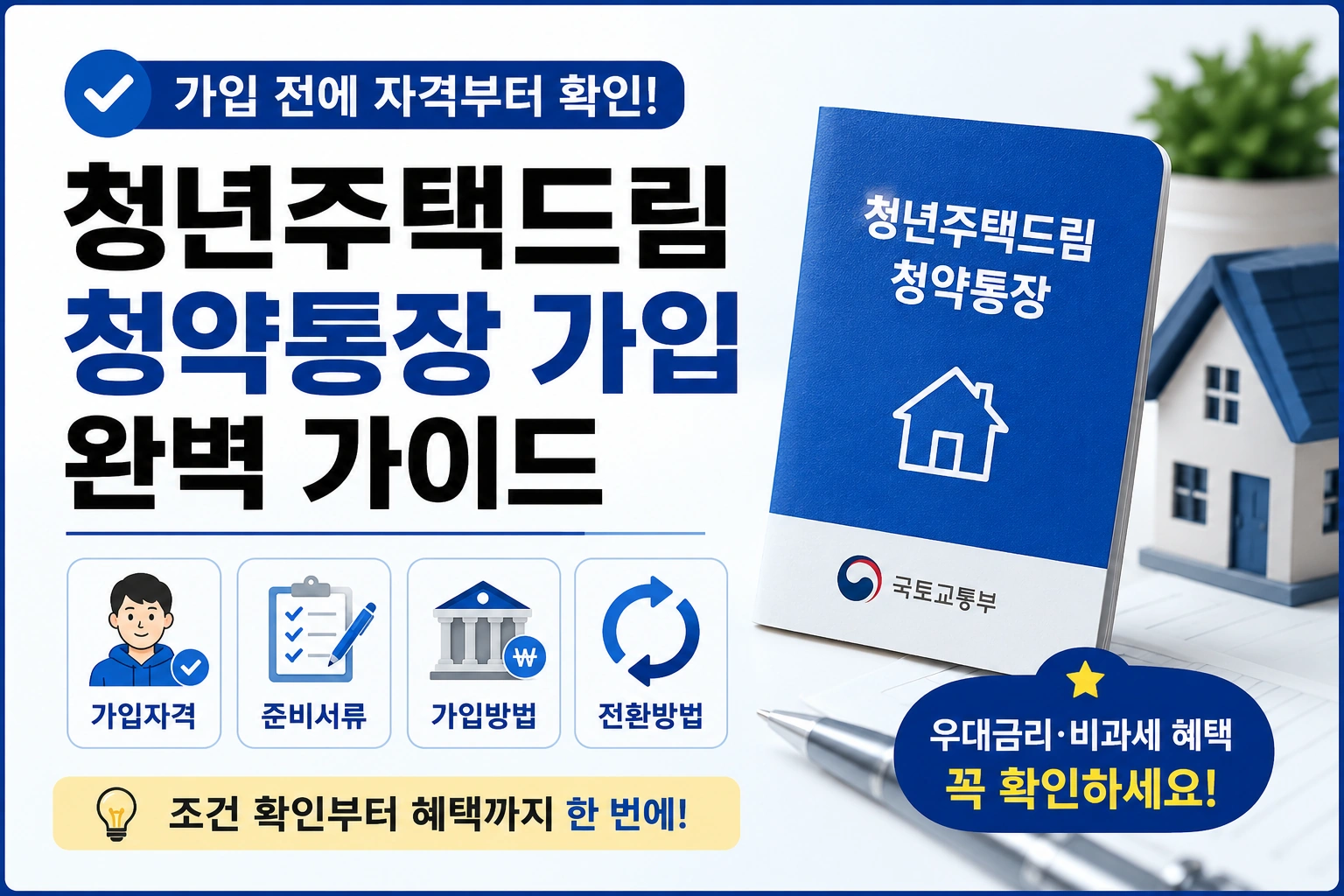 청년주택드림청약통장 가입 전에 자격부터 확인해야 시간을 아낄 수 있습니다