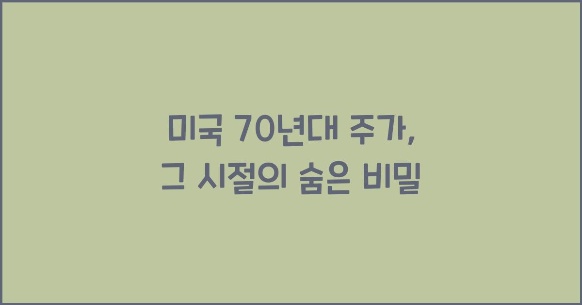 미국 70년대 주가