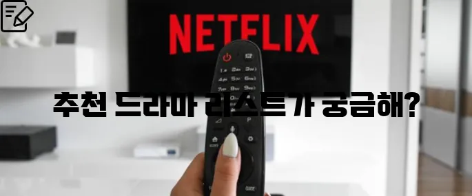 넷플릭스드라마추천 몰아보기