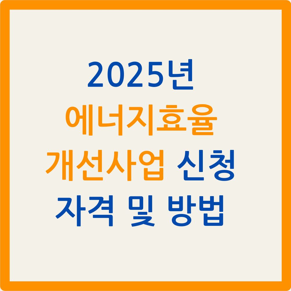 2025년 에너지효율 개선사업 신청 자격 및 방법 총정리