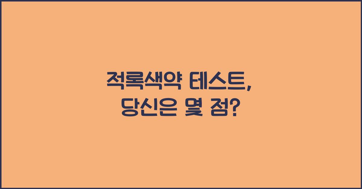 적록색약 테스트