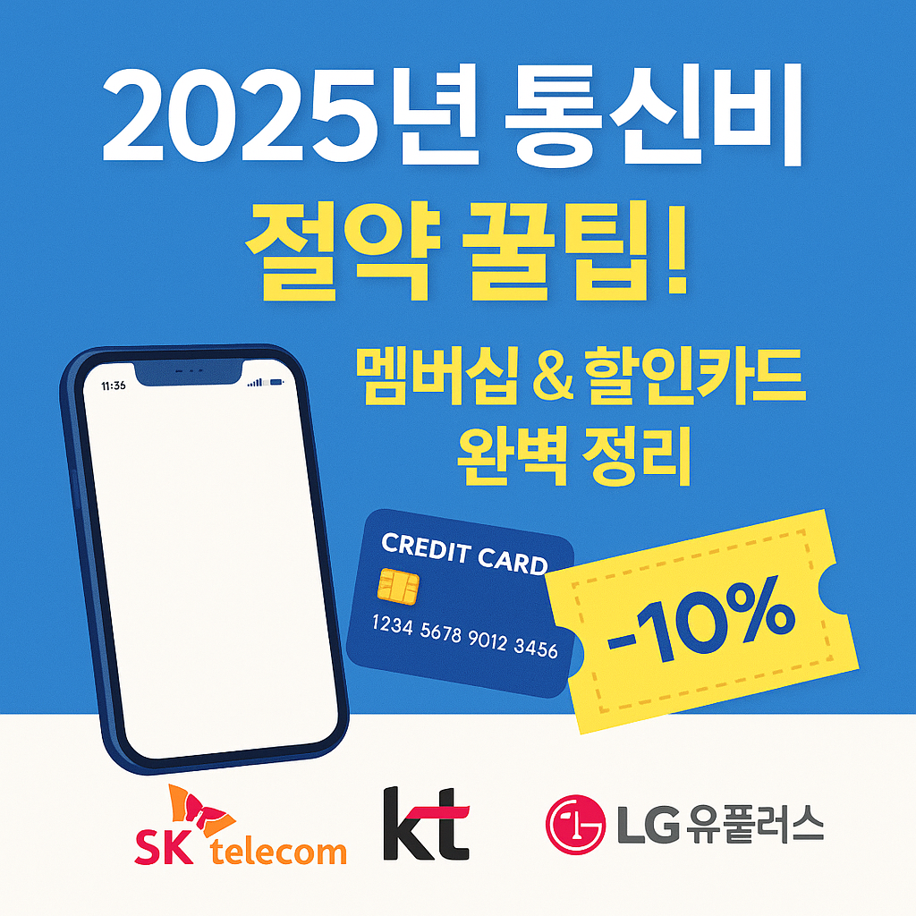 통신비절약꿀팁