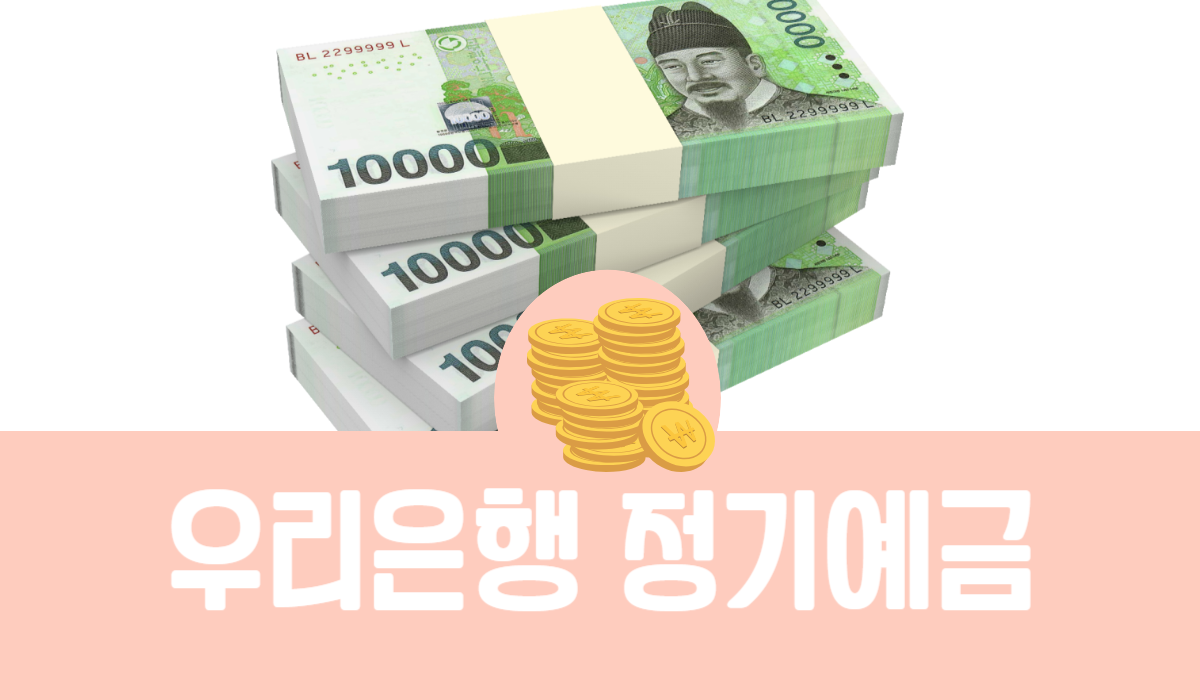 우리은행 정기예금