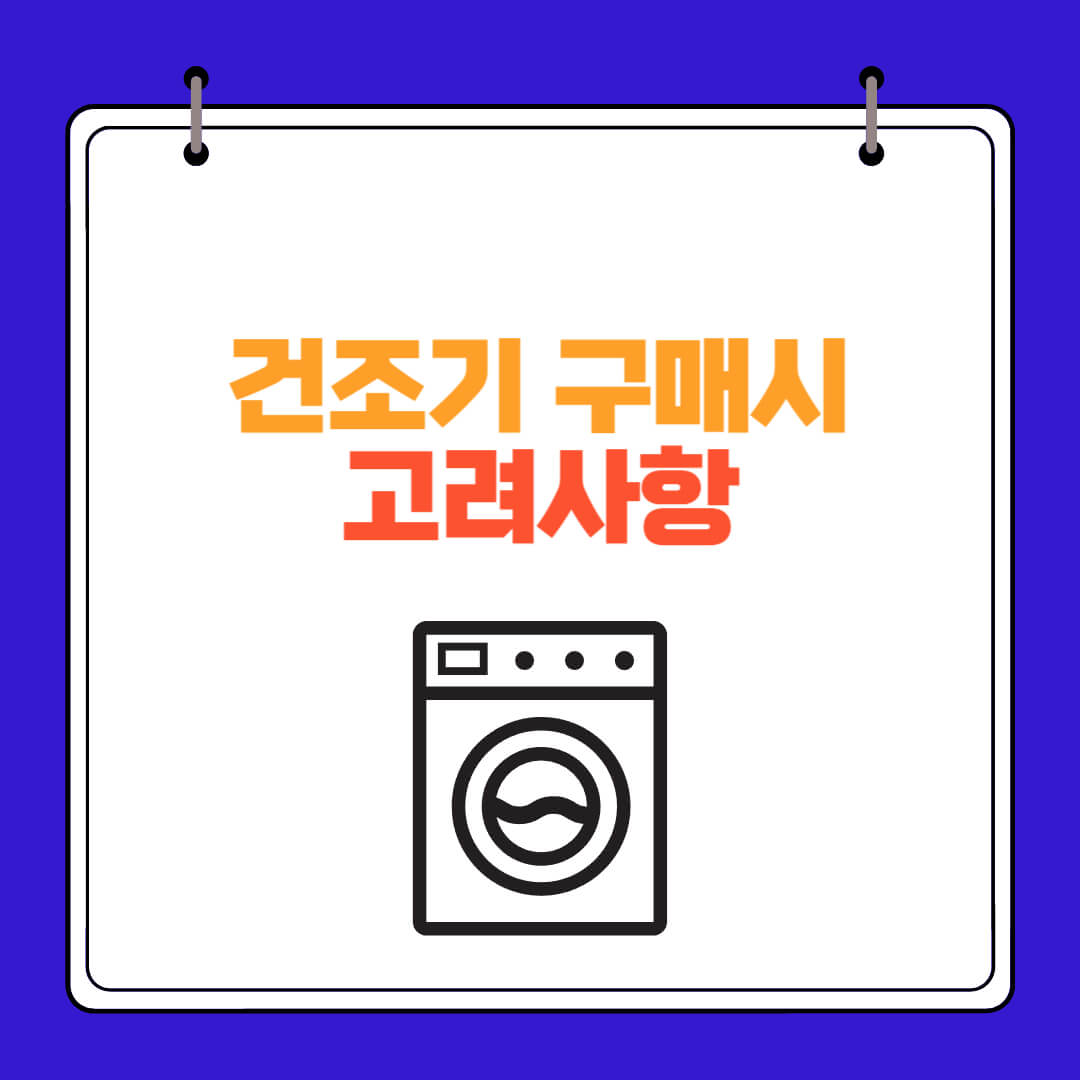 건조기 구매 시 고려사항