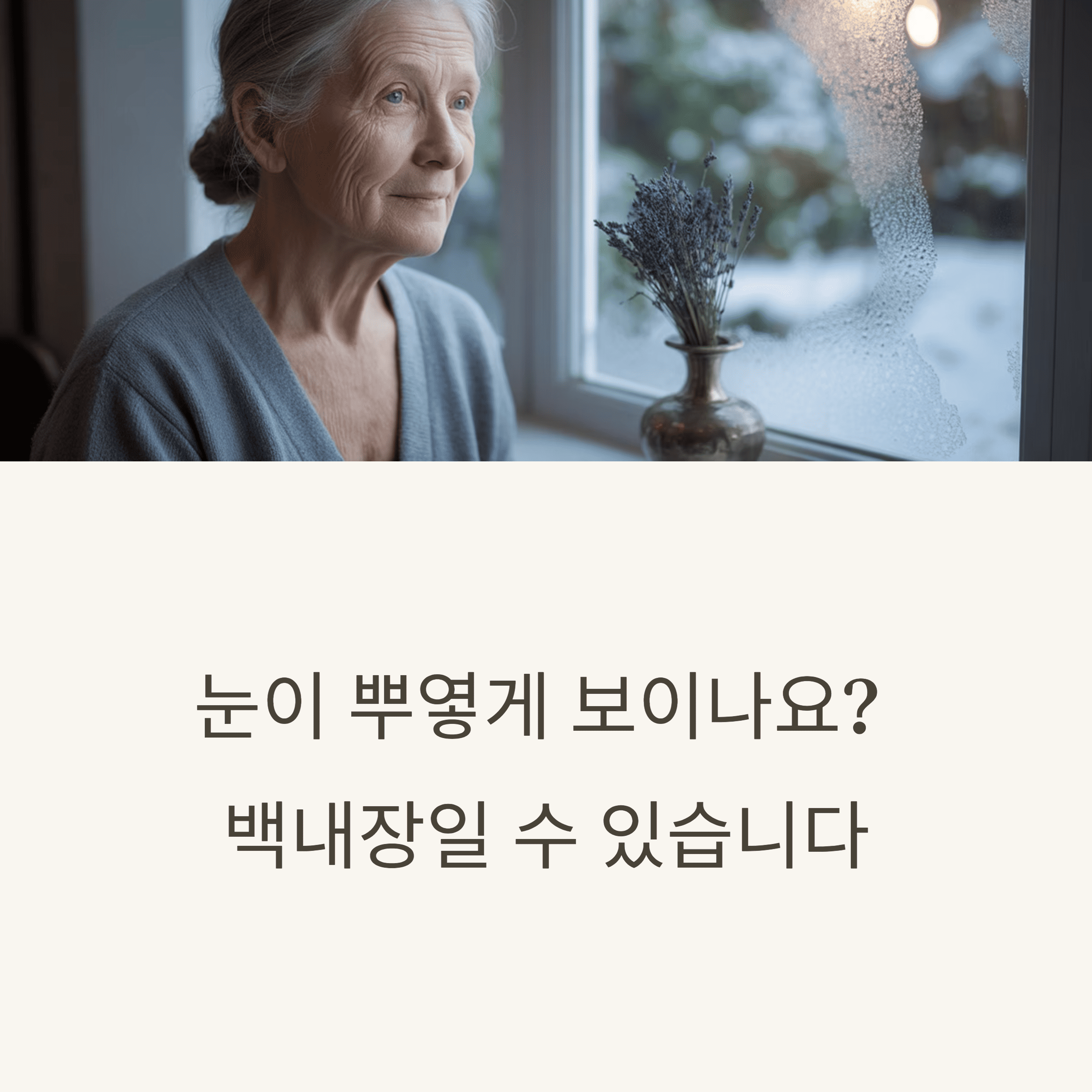 백내장(Cataracts) 증상과 치료 방법