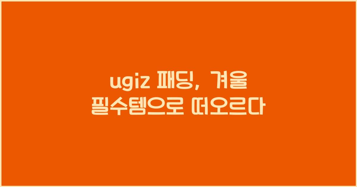 ugiz 패딩