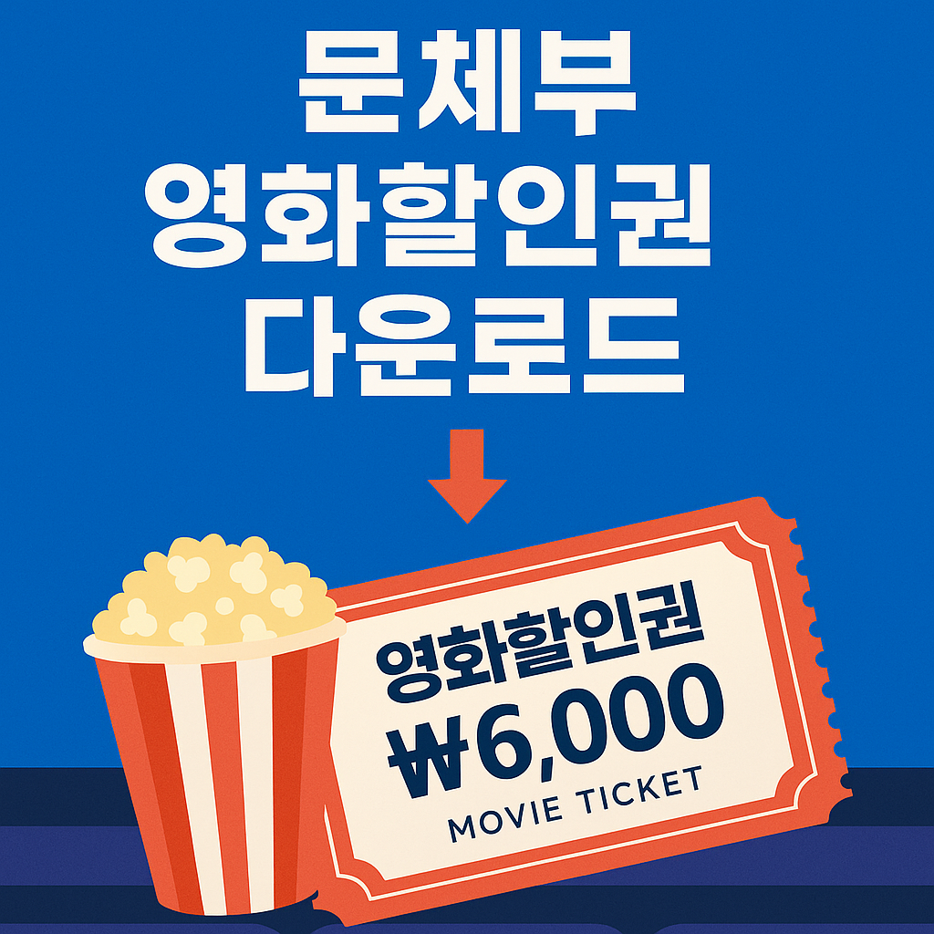 문체부 영화할인권 다운로드