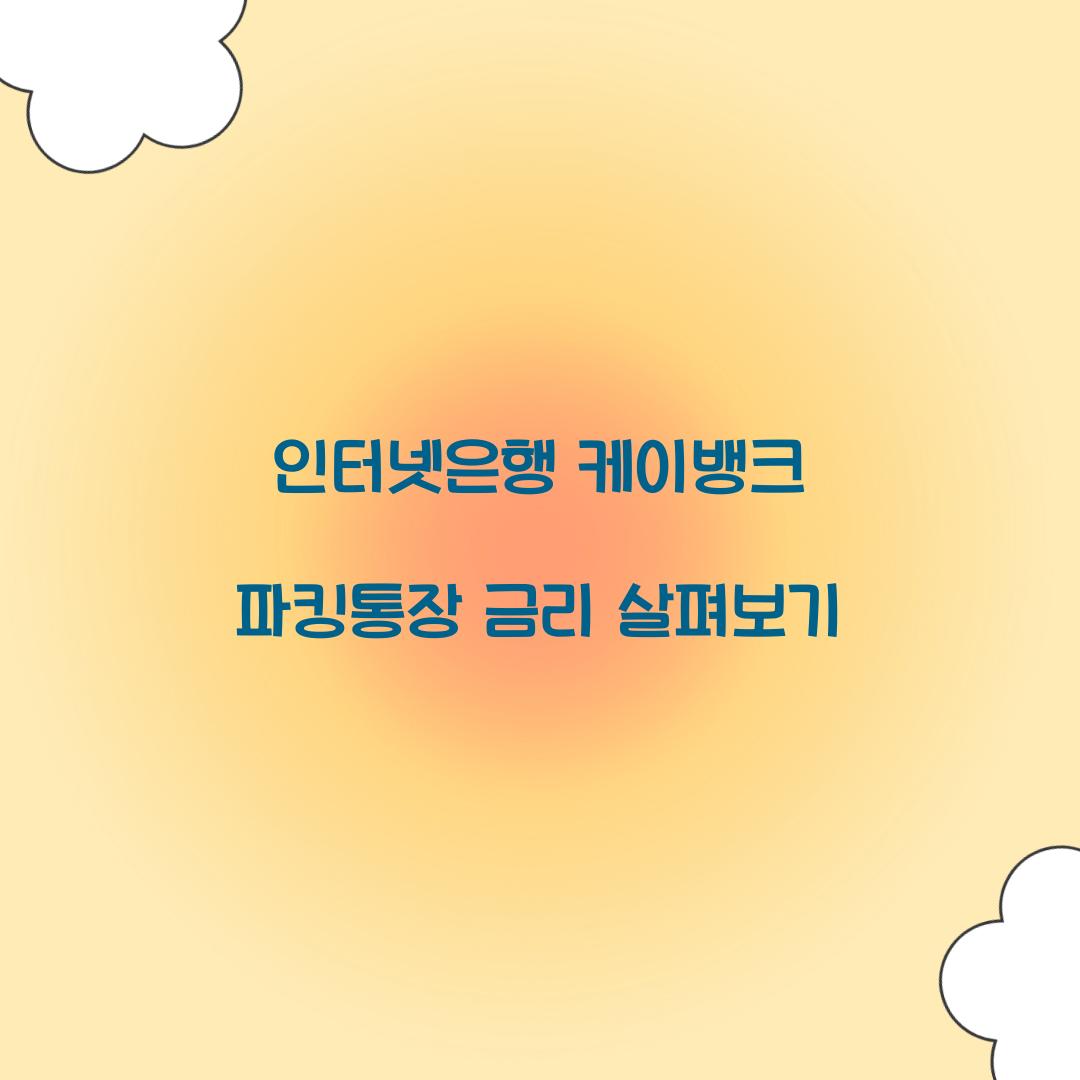 인터넷은행 케이뱅크 파킹통장 금리