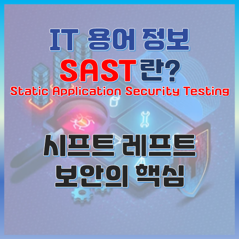 SAST란? 시프트 레프트 보안의 핵심 썸네일 이미지