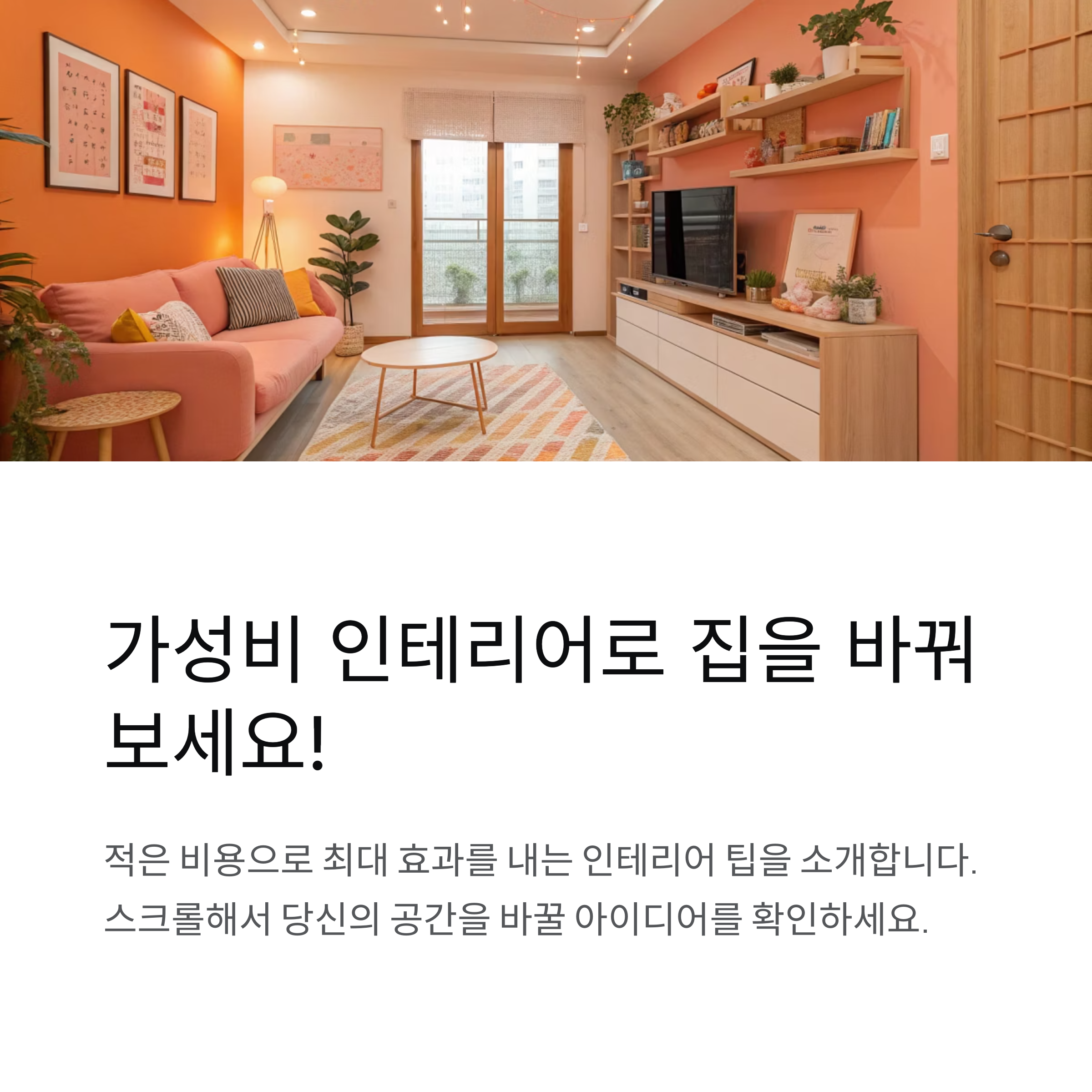 가성비 인테리어 아이디어 모음