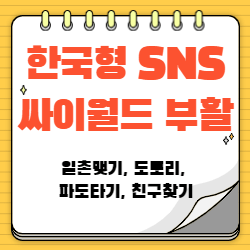 싸이월드 부활 썸네일