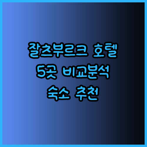 잘츠부르크 호텔 고민 끝! 5곳의 숙
