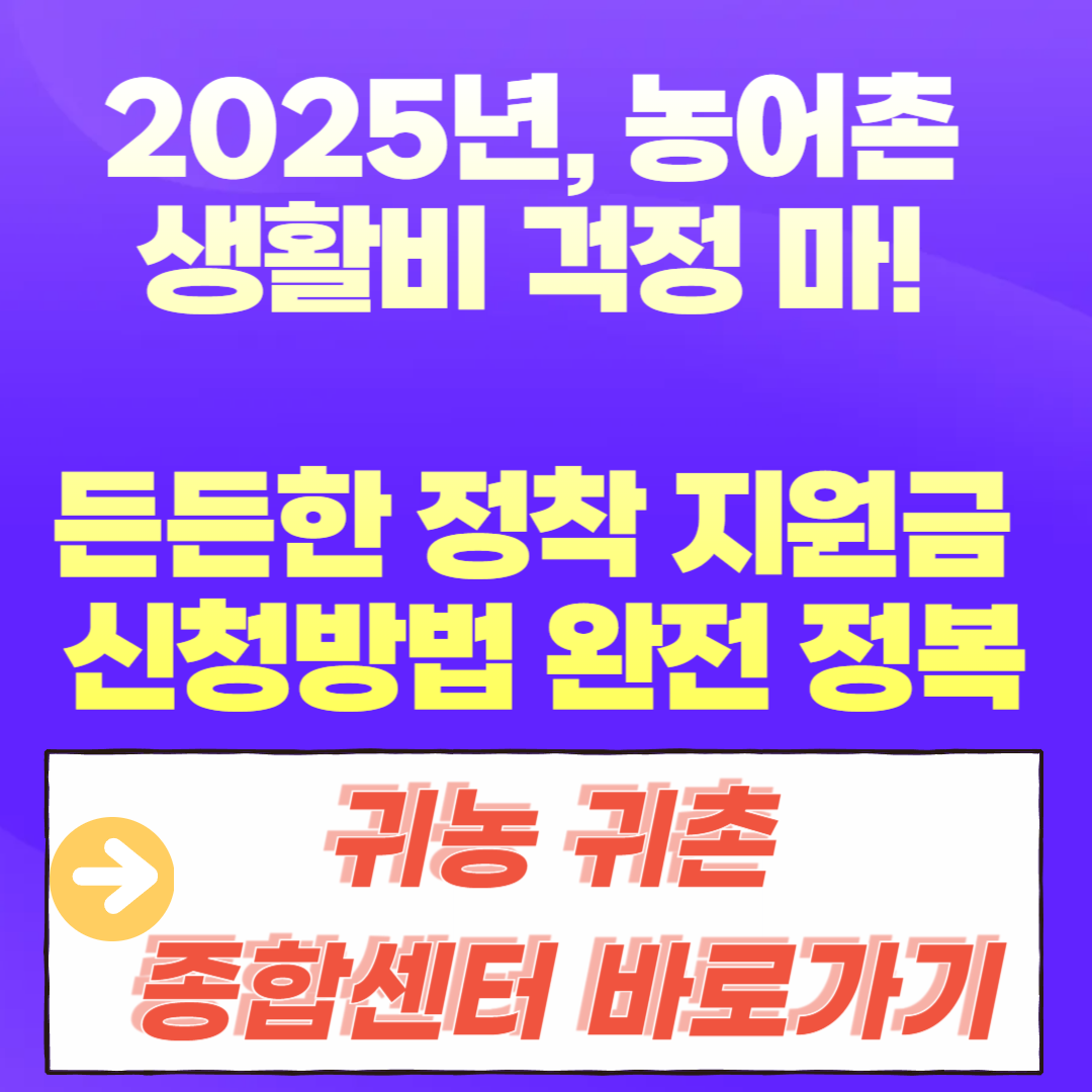 농어촌 정착 지원금 신청방법