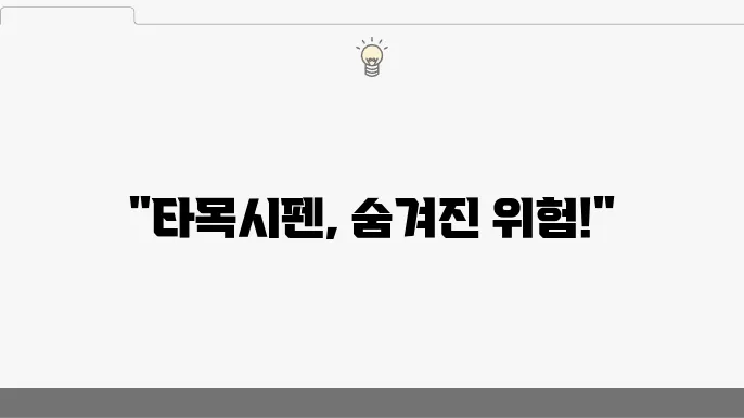 타목시펜 부작용: 폐경 및 자궁내막암, 난소혹