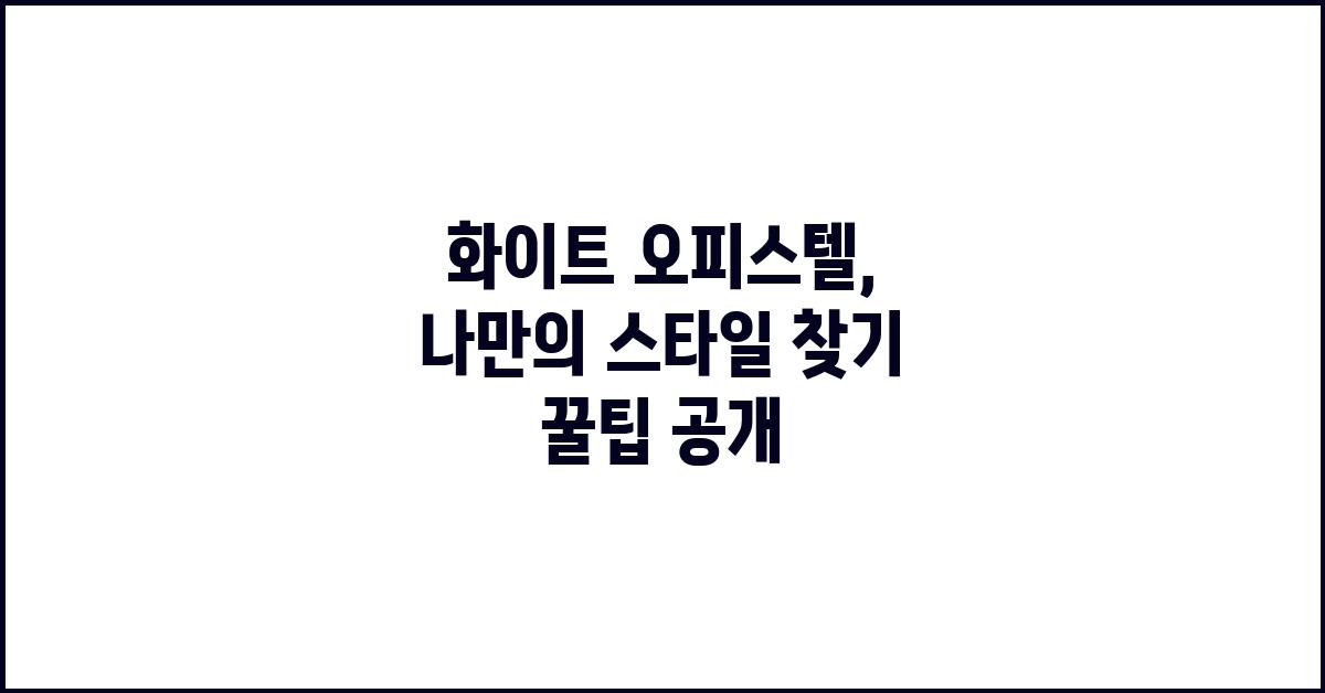 화이트 오피스텔: 나만의 스타일 찾기