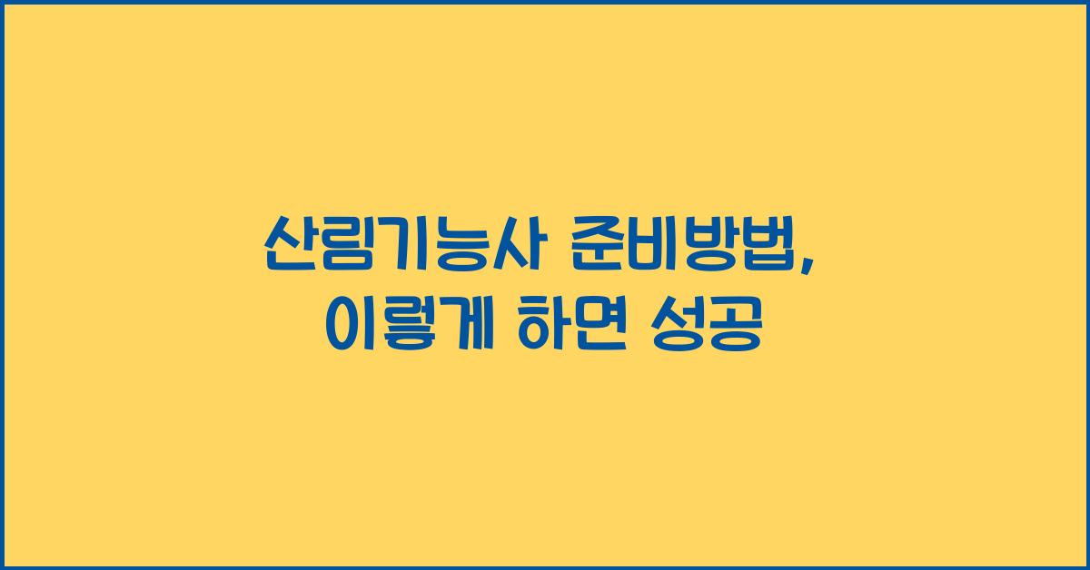 산림기능사 준비방법