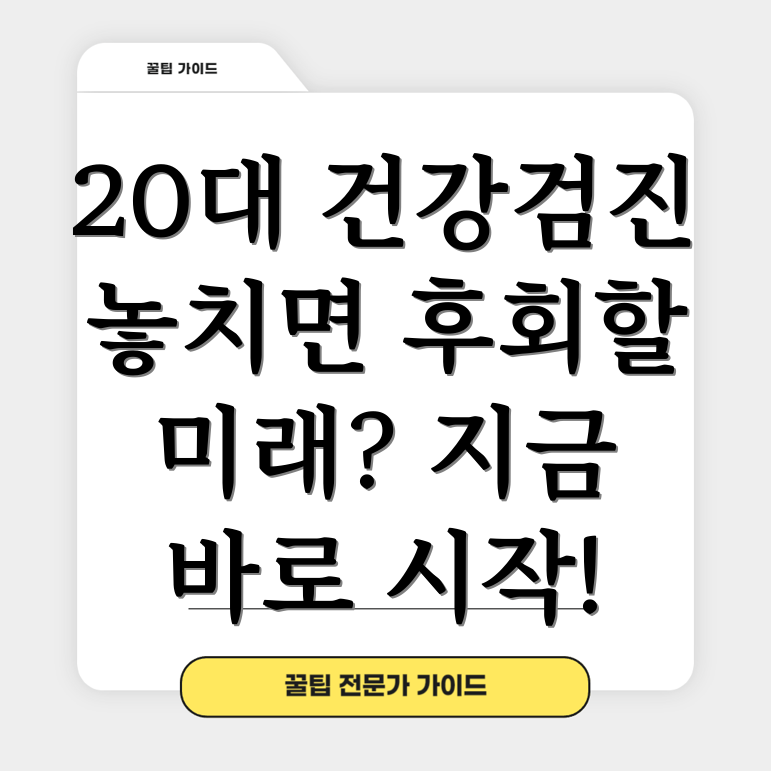 20대 건강검진