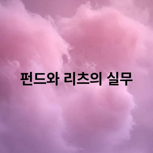 펀드와 리츠의 실무