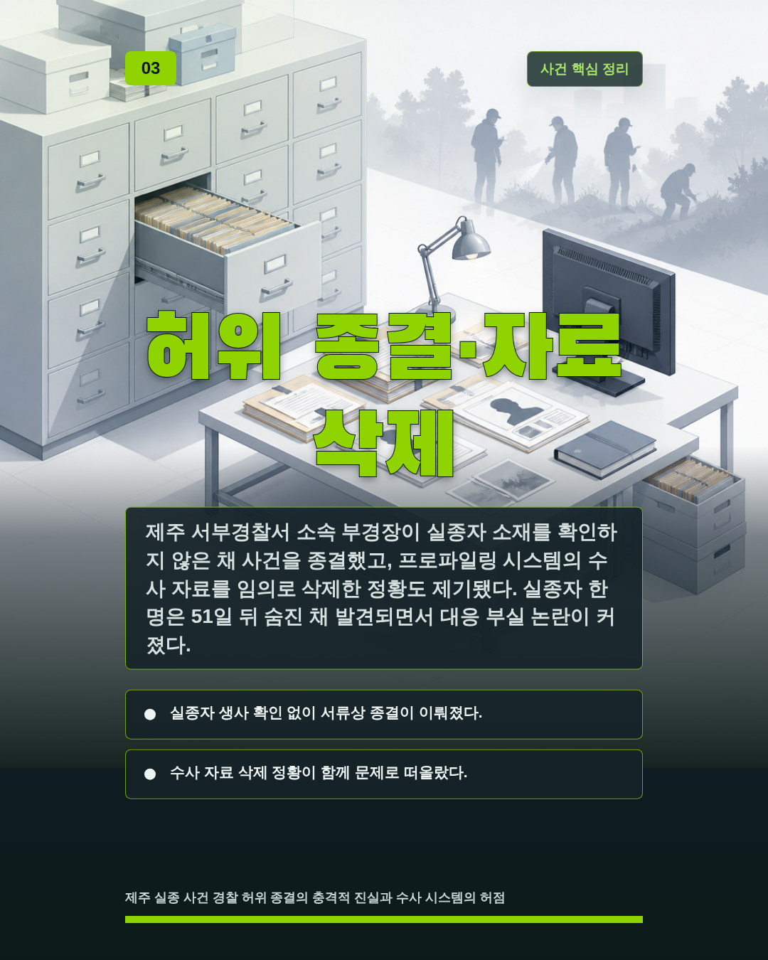 허위 종결·자료 삭제