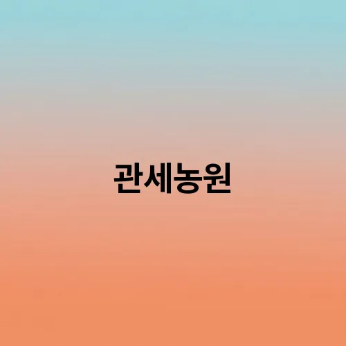 관세농원