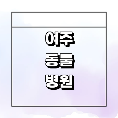 여주시 동물병원