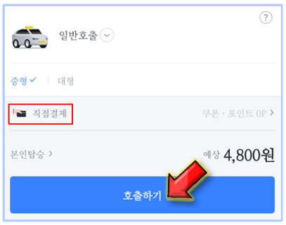 카카오택시-직접결제-호출하기