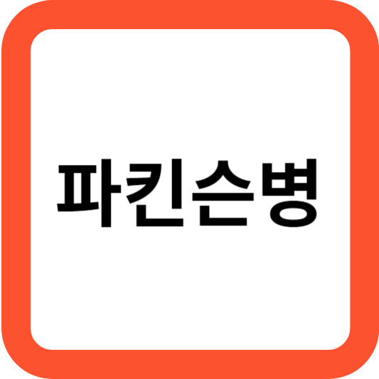 파킨슨병 초기증상