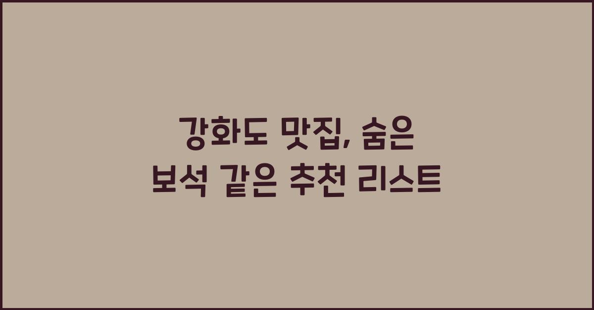 강화도 맛집