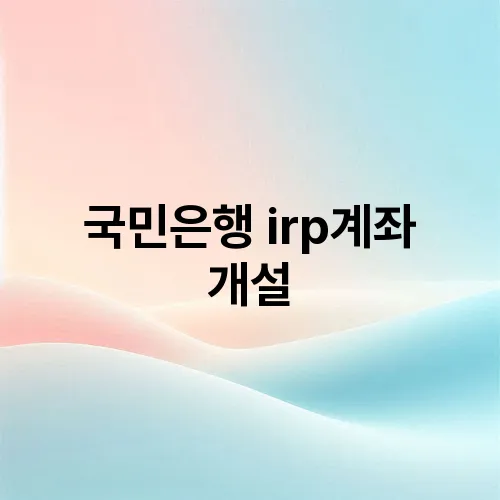 국민은행 irp계좌 개설