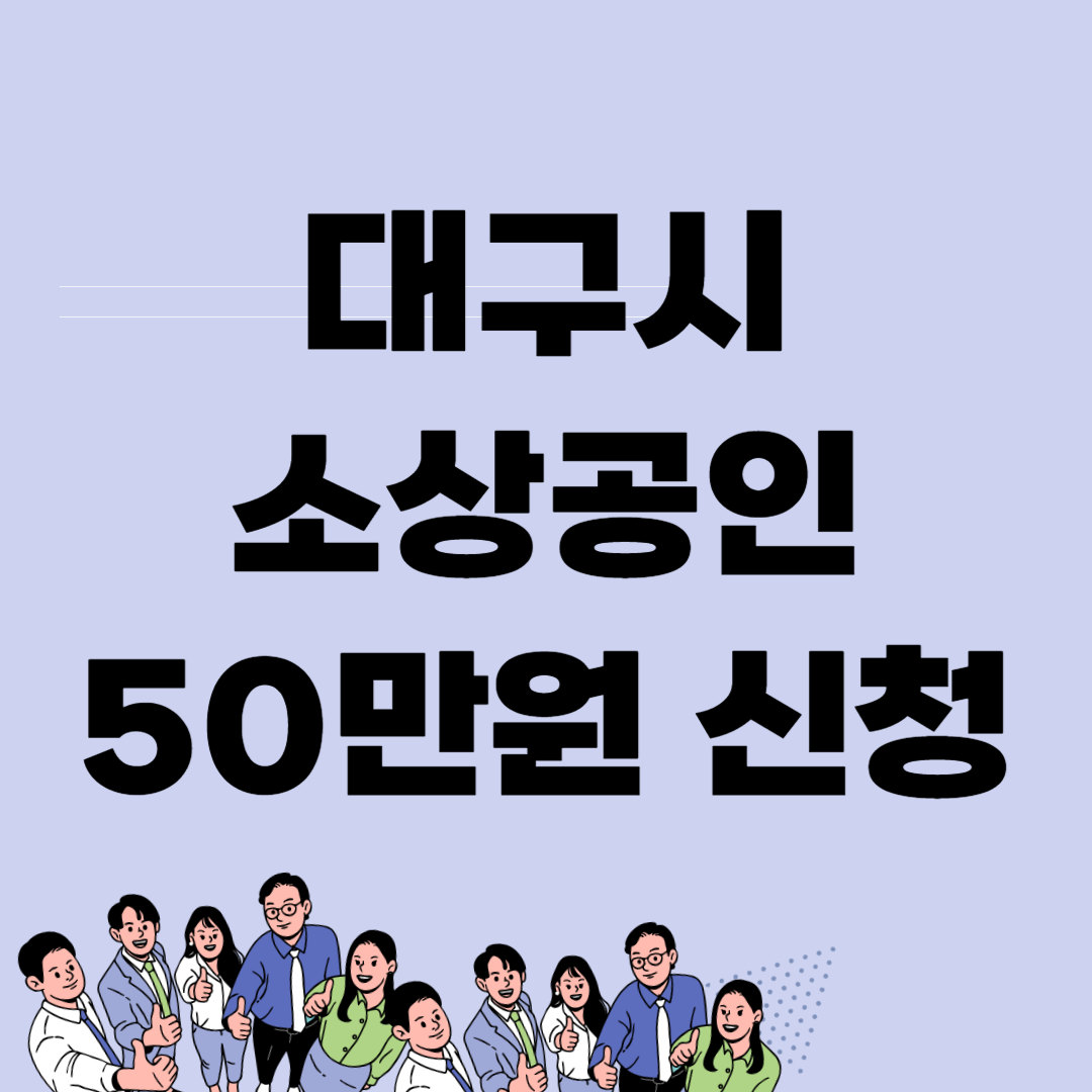대구시 소상공인 50만원
