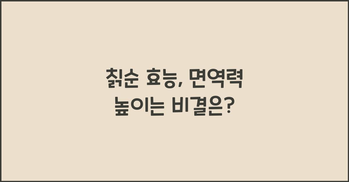 칡순 효능