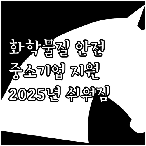 중소기업 화학물질 안전관리, 2025..